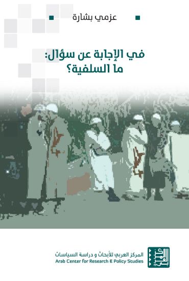 صورة في الإجابة عن سؤال ما السلفية؟